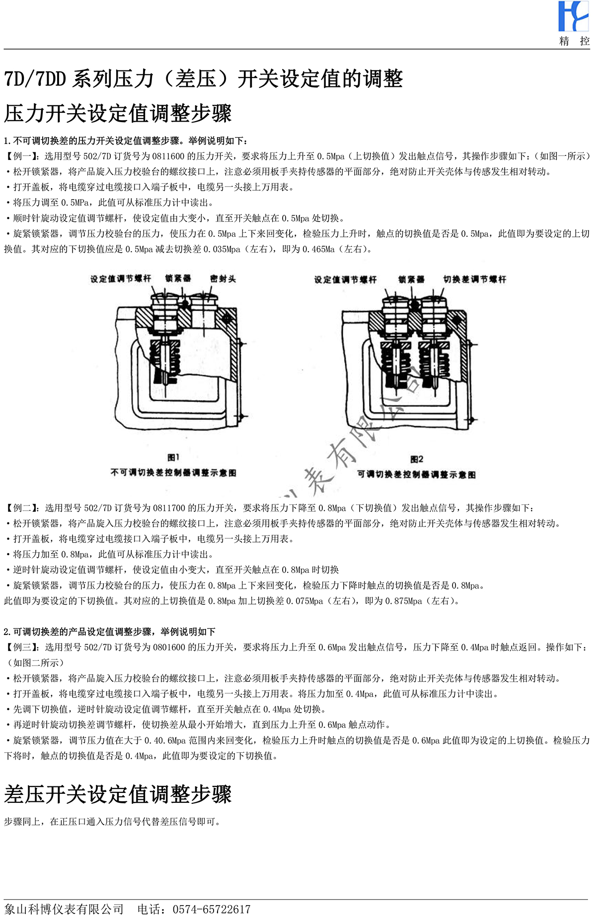 7D-7DD系列压力开关设定值的调整.jpg